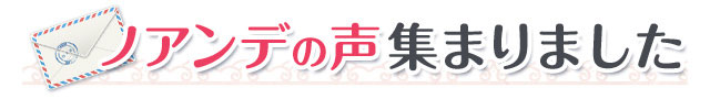 ノアンデの声集まりました