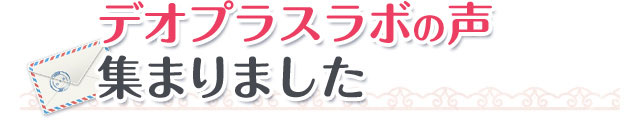 デオプラスラボの声集まりました