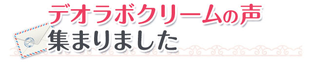 デオラボクリームの声集まりました