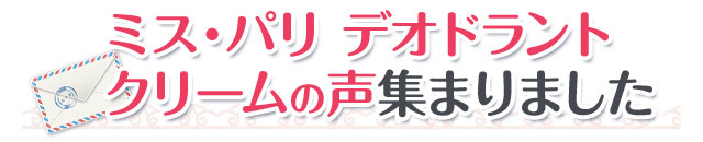 ミス・パリデオドラントクリームの声集まりました