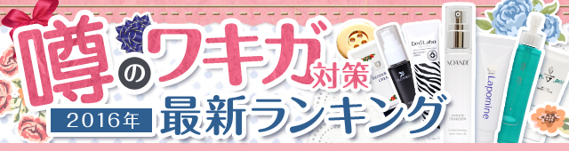 噂のワキガ対策2015新春最新ランキング