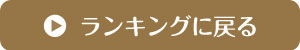 ランキングに戻る