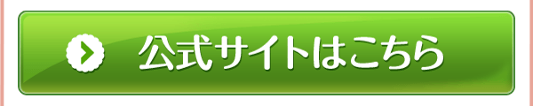 公式サイトはこちら