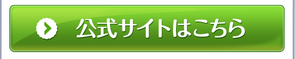 公式サイトはこちら