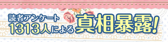 読者アンケート1313人による真相暴露！